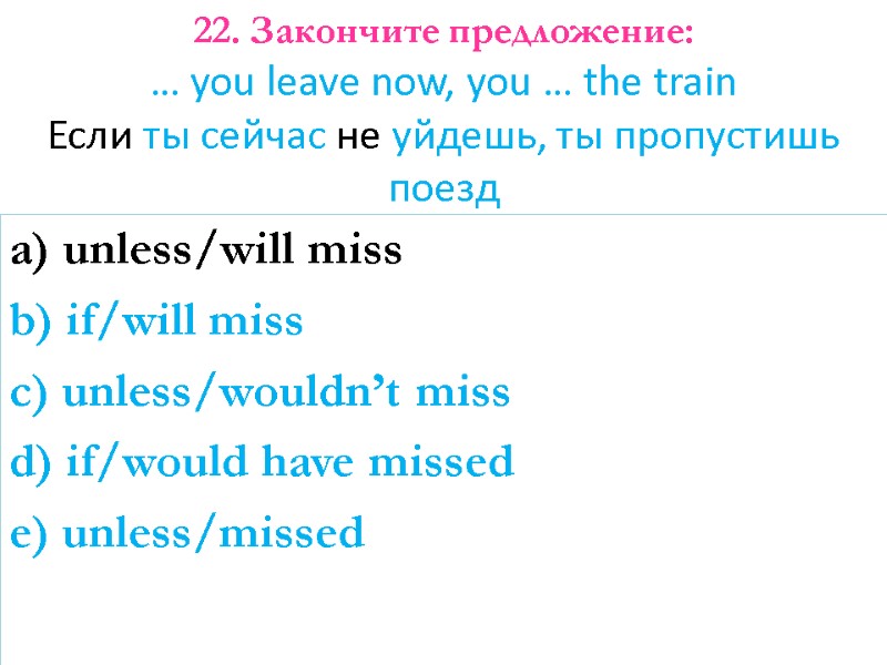 a) unless/will miss b) if/will miss c) unless/wouldn’t miss d) if/would have missed e)